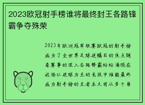 2023欧冠射手榜谁将最终封王各路锋霸争夺殊荣 2023欧冠射手榜谁将最终封王各路锋霸争夺殊荣