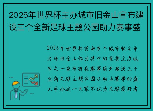 2026年世界杯主办城市旧金山宣布建设三个全新足球主题公园助力赛事盛宴 2026年世界杯主办城市旧金山宣布建设三个全新足球主题公园助力赛事盛宴
