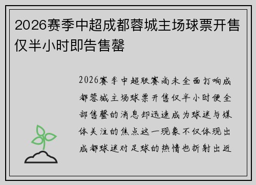 2026赛季中超成都蓉城主场球票开售仅半小时即告售罄 2026赛季中超成都蓉城主场球票开售仅半小时即告售罄