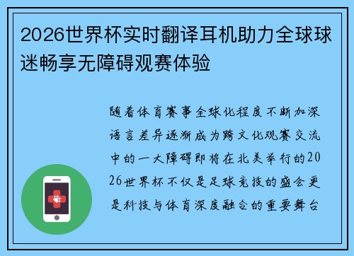 2026世界杯实时翻译耳机助力全球球迷畅享无障碍观赛体验 2026世界杯实时翻译耳机助力全球球迷畅享无障碍观赛体验