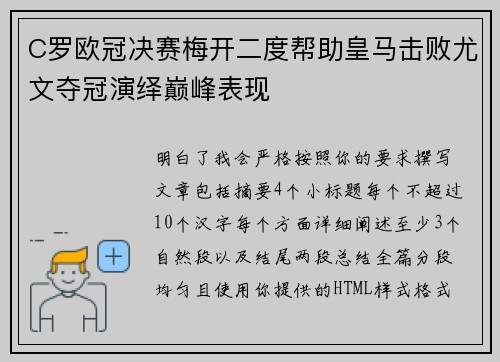 C罗欧冠决赛梅开二度帮助皇马击败尤文夺冠演绎巅峰表现 C罗欧冠决赛梅开二度帮助皇马击败尤文夺冠演绎巅峰表现