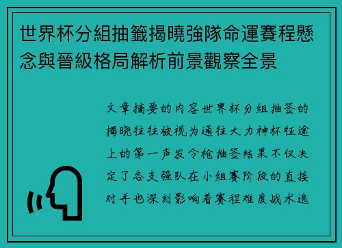 世界杯分組抽籤揭曉強隊命運賽程懸念與晉級格局解析前景觀察全景 世界杯分組抽籤揭曉強隊命運賽程懸念與晉級格局解析前景觀察全景