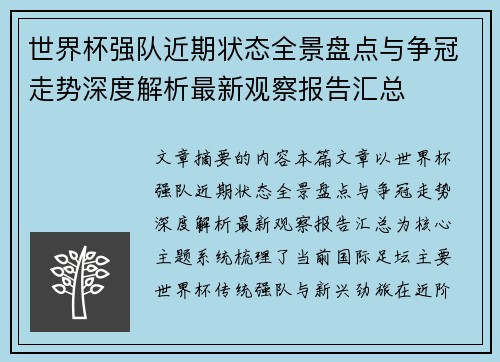 世界杯强队近期状态全景盘点与争冠走势深度解析最新观察报告汇总 世界杯强队近期状态全景盘点与争冠走势深度解析最新观察报告汇总