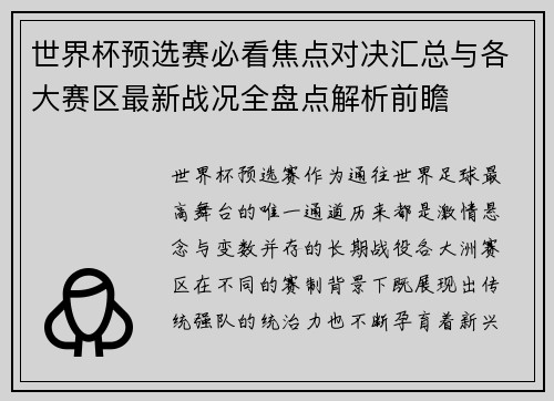 世界杯预选赛必看焦点对决汇总与各大赛区最新战况全盘点解析前瞻