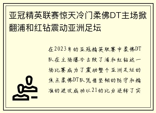 亚冠精英联赛惊天冷门柔佛DT主场掀翻浦和红钻震动亚洲足坛 亚冠精英联赛惊天冷门柔佛DT主场掀翻浦和红钻震动亚洲足坛