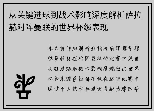 从关键进球到战术影响深度解析萨拉赫对阵曼联的世界杯级表现 从关键进球到战术影响深度解析萨拉赫对阵曼联的世界杯级表现