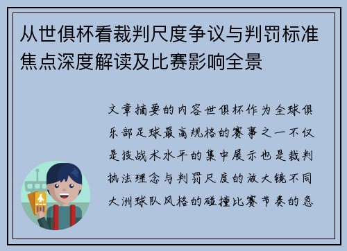 从世俱杯看裁判尺度争议与判罚标准焦点深度解读及比赛影响全景
