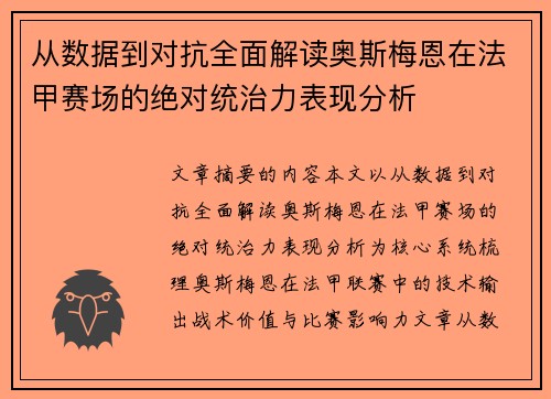 从数据到对抗全面解读奥斯梅恩在法甲赛场的绝对统治力表现分析