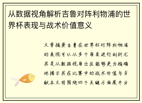 从数据视角解析吉鲁对阵利物浦的世界杯表现与战术价值意义 从数据视角解析吉鲁对阵利物浦的世界杯表现与战术价值意义
