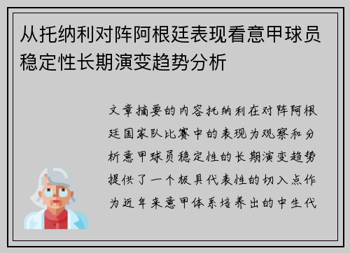 从托纳利对阵阿根廷表现看意甲球员稳定性长期演变趋势分析