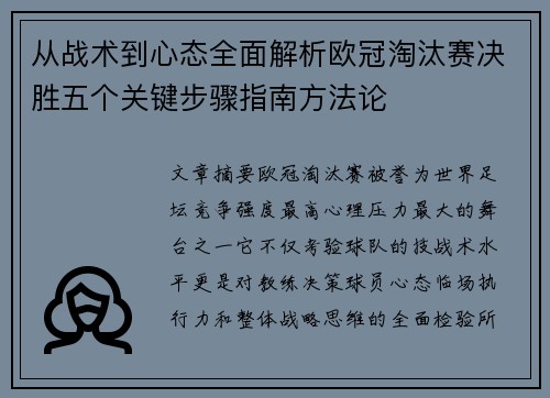 从战术到心态全面解析欧冠淘汰赛决胜五个关键步骤指南方法论 从战术到心态全面解析欧冠淘汰赛决胜五个关键步骤指南方法论