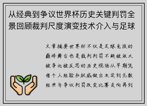 从经典到争议世界杯历史关键判罚全景回顾裁判尺度演变技术介入与足球反思 从经典到争议世界杯历史关键判罚全景回顾裁判尺度演变技术介入与足球反思