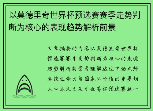 以莫德里奇世界杯预选赛赛季走势判断为核心的表现趋势解析前景 以莫德里奇世界杯预选赛赛季走势判断为核心的表现趋势解析前景