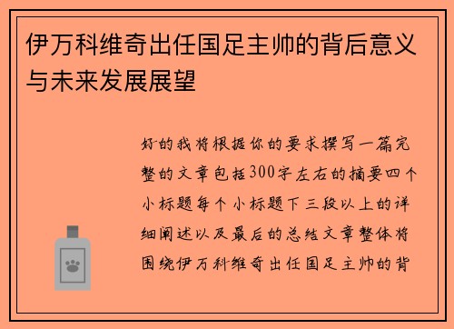 伊万科维奇出任国足主帅的背后意义与未来发展展望 伊万科维奇出任国足主帅的背后意义与未来发展展望