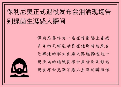 保利尼奥正式退役发布会泪洒现场告别绿茵生涯感人瞬间 保利尼奥正式退役发布会泪洒现场告别绿茵生涯感人瞬间