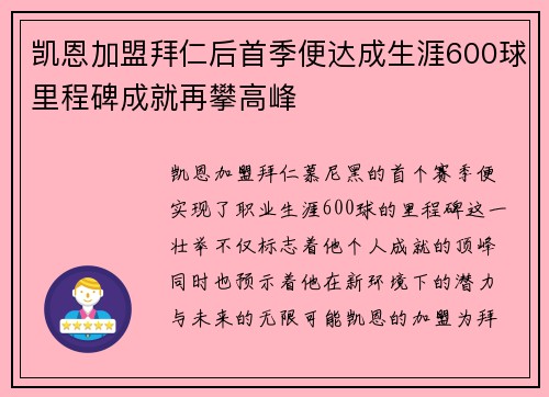 凯恩加盟拜仁后首季便达成生涯600球里程碑成就再攀高峰