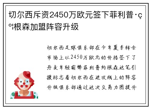 切尔西斥资2450万欧元签下菲利普·约根森加盟阵容升级 切尔西斥资2450万欧元签下菲利普·约根森加盟阵容升级
