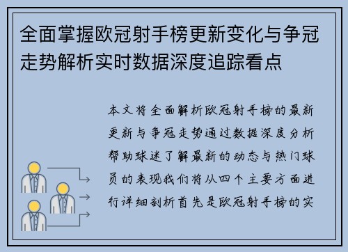 全面掌握欧冠射手榜更新变化与争冠走势解析实时数据深度追踪看点