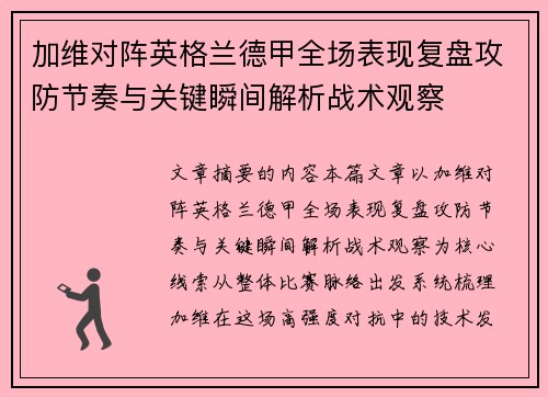 加维对阵英格兰德甲全场表现复盘攻防节奏与关键瞬间解析战术观察 加维对阵英格兰德甲全场表现复盘攻防节奏与关键瞬间解析战术观察