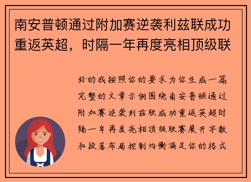 南安普顿通过附加赛逆袭利兹联成功重返英超,时隔一年再度亮相顶级联赛 南安普顿通过附加赛逆袭利兹联成功重返英超,时隔一年再度亮相顶级联赛