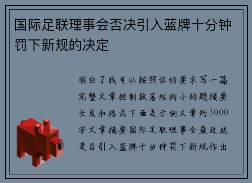 国际足联理事会否决引入蓝牌十分钟罚下新规的决定 国际足联理事会否决引入蓝牌十分钟罚下新规的决定