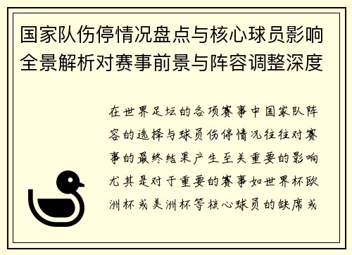 国家队伤停情况盘点与核心球员影响全景解析对赛事前景与阵容调整深度观察 国家队伤停情况盘点与核心球员影响全景解析对赛事前景与阵容调整深度观察