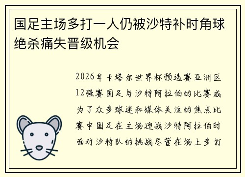 国足主场多打一人仍被沙特补时角球绝杀痛失晋级机会