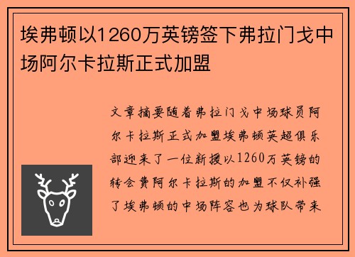 埃弗顿以1260万英镑签下弗拉门戈中场阿尔卡拉斯正式加盟 埃弗顿以1260万英镑签下弗拉门戈中场阿尔卡拉斯正式加盟