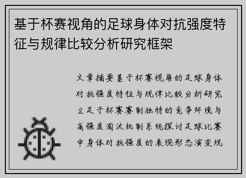 基于杯赛视角的足球身体对抗强度特征与规律比较分析研究框架