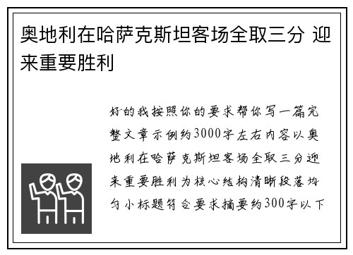 奥地利在哈萨克斯坦客场全取三分 迎来重要胜利