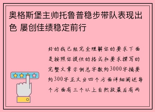 奥格斯堡主帅托鲁普稳步带队表现出色 屡创佳绩稳定前行 奥格斯堡主帅托鲁普稳步带队表现出色 屡创佳绩稳定前行