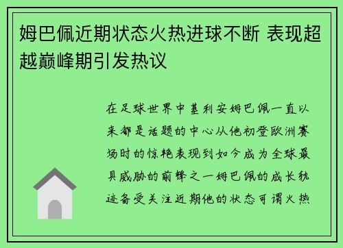 姆巴佩近期状态火热进球不断 表现超越巅峰期引发热议 姆巴佩近期状态火热进球不断 表现超越巅峰期引发热议