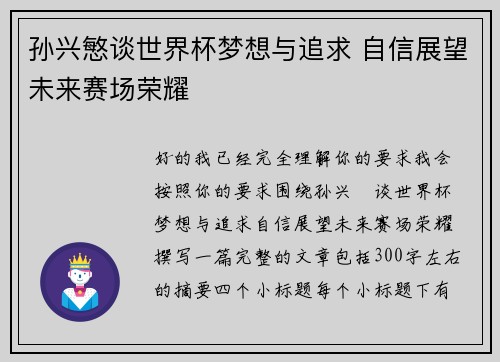 孙兴慜谈世界杯梦想与追求 自信展望未来赛场荣耀 孙兴慜谈世界杯梦想与追求 自信展望未来赛场荣耀