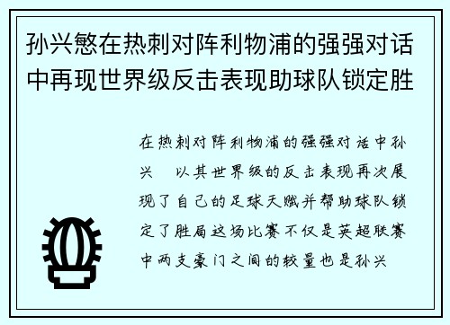 孙兴慜在热刺对阵利物浦的强强对话中再现世界级反击表现助球队锁定胜局 孙兴慜在热刺对阵利物浦的强强对话中再现世界级反击表现助球队锁定胜局