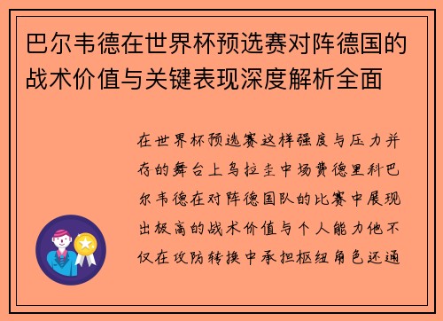 巴尔韦德在世界杯预选赛对阵德国的战术价值与关键表现深度解析全面 巴尔韦德在世界杯预选赛对阵德国的战术价值与关键表现深度解析全面