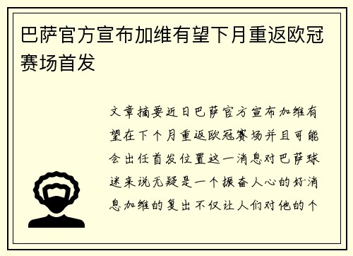 巴萨官方宣布加维有望下月重返欧冠赛场首发
