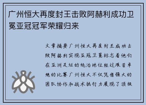 广州恒大再度封王击败阿赫利成功卫冕亚冠冠军荣耀归来 广州恒大再度封王击败阿赫利成功卫冕亚冠冠军荣耀归来