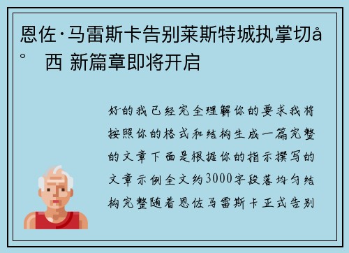 恩佐·马雷斯卡告别莱斯特城执掌切尔西 新篇章即将开启 恩佐·马雷斯卡告别莱斯特城执掌切尔西 新篇章即将开启