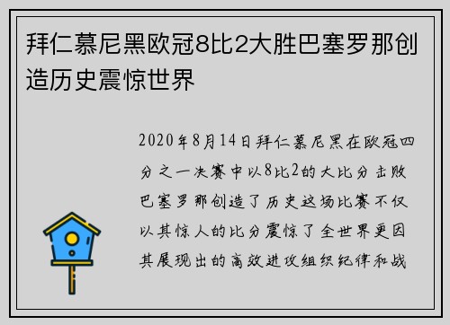 拜仁慕尼黑欧冠8比2大胜巴塞罗那创造历史震惊世界