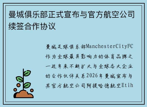 曼城俱乐部正式宣布与官方航空公司续签合作协议
