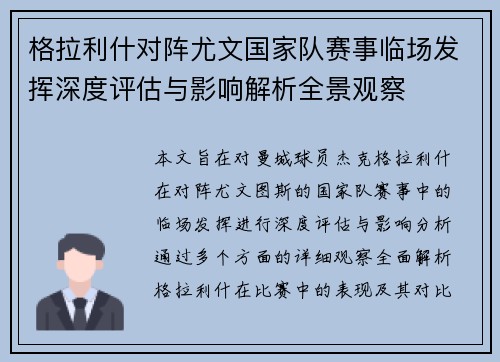 格拉利什对阵尤文国家队赛事临场发挥深度评估与影响解析全景观察 格拉利什对阵尤文国家队赛事临场发挥深度评估与影响解析全景观察