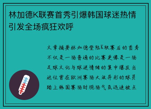 林加德K联赛首秀引爆韩国球迷热情 引发全场疯狂欢呼 林加德K联赛首秀引爆韩国球迷热情 引发全场疯狂欢呼