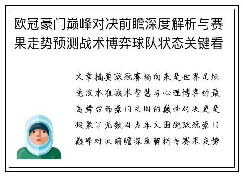 欧冠豪门巅峰对决前瞻深度解析与赛果走势预测战术博弈球队状态关键看点