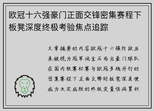 欧冠十六强豪门正面交锋密集赛程下板凳深度终极考验焦点追踪 欧冠十六强豪门正面交锋密集赛程下板凳深度终极考验焦点追踪