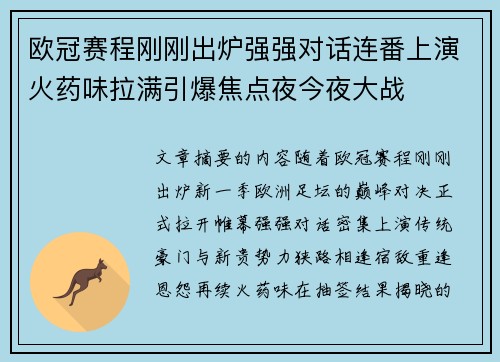 欧冠赛程刚刚出炉强强对话连番上演火药味拉满引爆焦点夜今夜大战