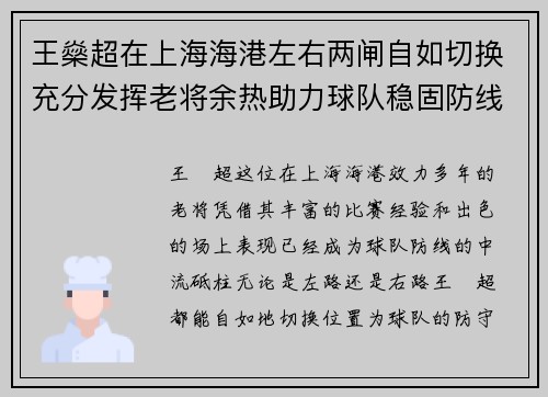 王燊超在上海海港左右两闸自如切换充分发挥老将余热助力球队稳固防线