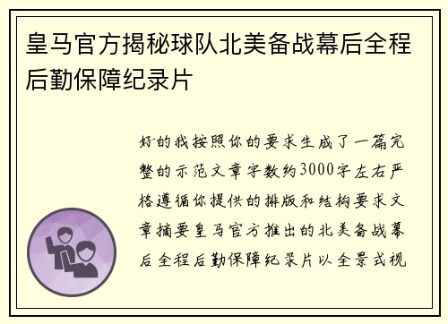 皇马官方揭秘球队北美备战幕后全程后勤保障纪录片