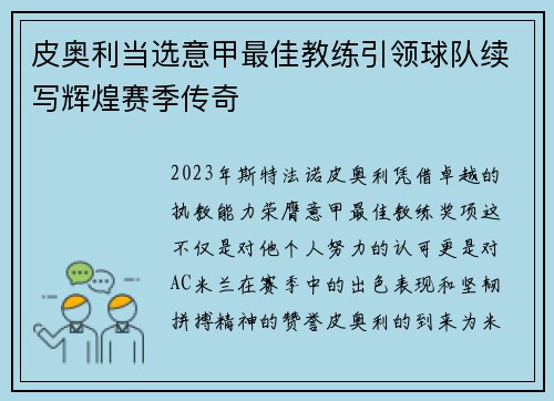 皮奥利当选意甲最佳教练引领球队续写辉煌赛季传奇