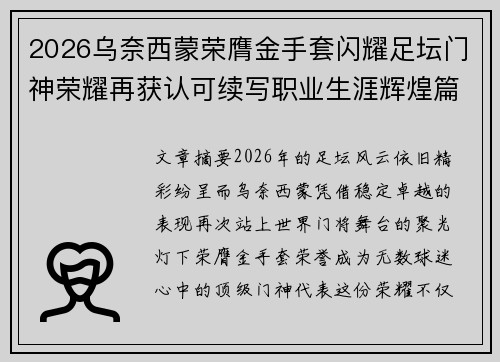 2026乌奈西蒙荣膺金手套闪耀足坛门神荣耀再获认可续写职业生涯辉煌篇章