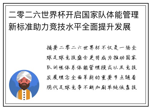 二零二六世界杯开启国家队体能管理新标准助力竞技水平全面提升发展